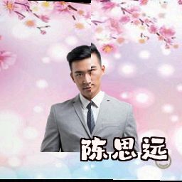 陈思远