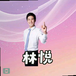 林悦
