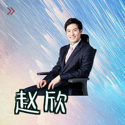 赵欣