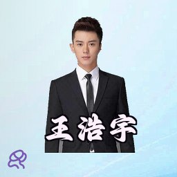 王浩宇